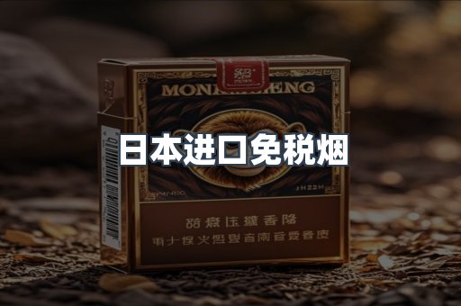日本进口免税烟
