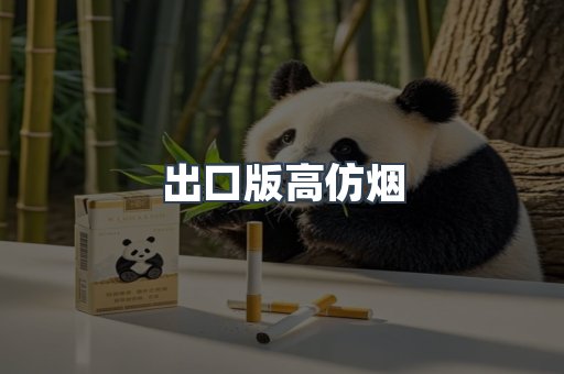 出口版高仿烟